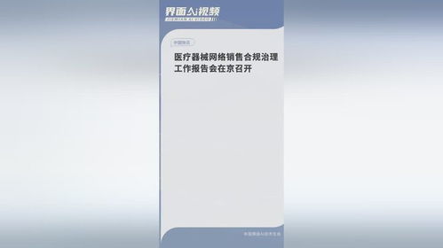 醫(yī)療器械網絡銷售合規(guī)治理工作報告會在京召開，共筑網絡銷售安全防線