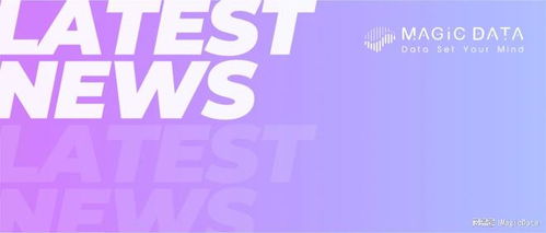 Magic Data榮登《互聯網周刊》人工智能數據生產企業TOP3 專注工業互聯網數據服務