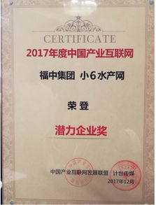 福中集團小6水產網榮獲2017產業互聯網潛力企業獎 數據服務驅動水產產業升級